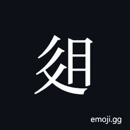 Tangut ideograph L2008-3094 Symbol