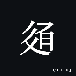Tangut ideograph L2008-3095 Symbol
