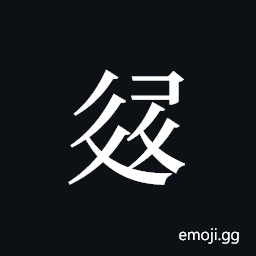 Tangut ideograph L2008-3096 Symbol