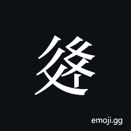Tangut ideograph L2008-3098 Symbol
