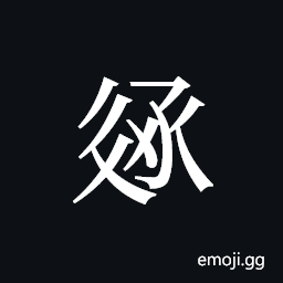 Tangut ideograph L2008-3099 Symbol
