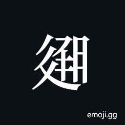 Tangut ideograph L2008-3103 Symbol