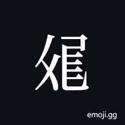 Tangut ideograph L2008-3104 Symbol