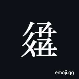 Tangut ideograph L2008-3105 Symbol