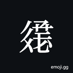 Tangut ideograph L2008-3106 Symbol