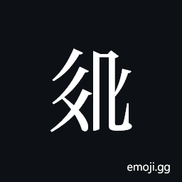 Tangut ideograph L2008-3113 Symbol