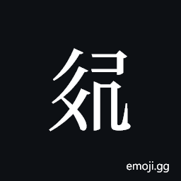 Tangut ideograph L2008-3114 Symbol