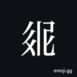 Tangut ideograph L2008-3115 Symbol