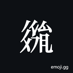Tangut ideograph L2008-3117 Symbol
