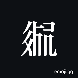 Tangut ideograph L2008-3118 Symbol
