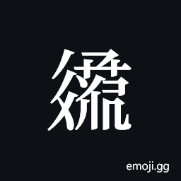 Tangut ideograph L2008-3119 Symbol