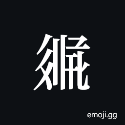 Tangut ideograph L2008-3131 Symbol