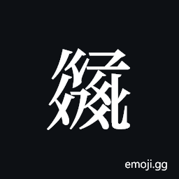 Tangut ideograph L2008-3134 Symbol
