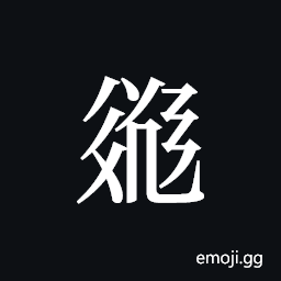 Tangut ideograph L2008-3142 Symbol