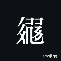 Tangut ideograph L2008-3143 Symbol
