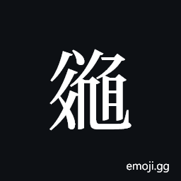 Tangut ideograph L2008-3144 Symbol