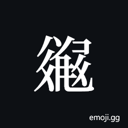 Tangut ideograph L2008-3145 Symbol