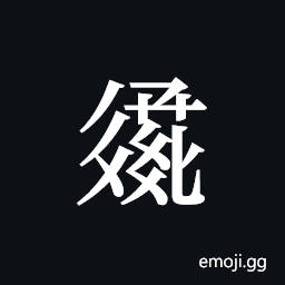 Tangut ideograph L2008-3149 Symbol