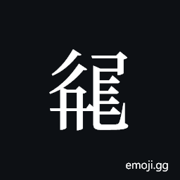 Tangut ideograph L2008-3153 Symbol