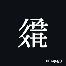 Tangut ideograph L2008-3154 Symbol