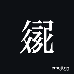 Tangut ideograph L2008-3158 Symbol