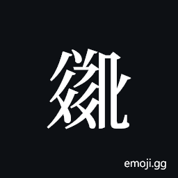 Tangut ideograph L2008-3159 Symbol