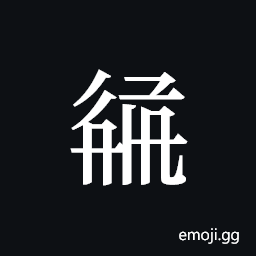Tangut ideograph L2008-3164 Symbol
