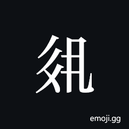Tangut ideograph L2008-3167 Symbol