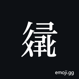 Tangut ideograph L2008-3168 Symbol