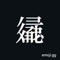 Tangut ideograph L2008-3172 Symbol