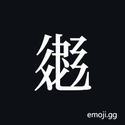 Tangut ideograph L2008-3173 Symbol