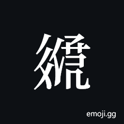 Tangut ideograph L2008-3175 Symbol