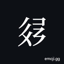 Tangut ideograph L2008-3178 Symbol