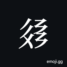 Tangut ideograph L2008-3179 Symbol