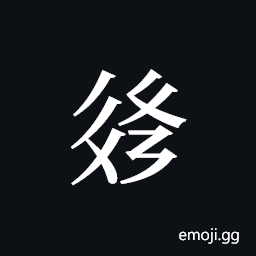 Tangut ideograph L2008-3180 Symbol