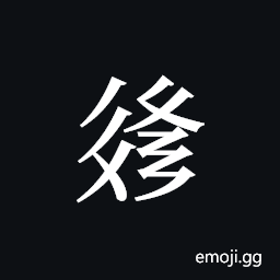 Tangut ideograph L2008-3181 Symbol