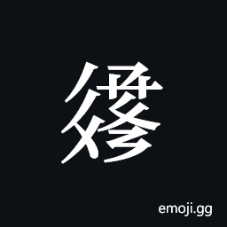 Tangut ideograph L2008-3183 Symbol