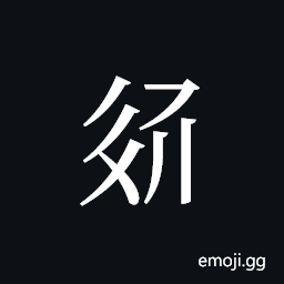 Tangut ideograph L2008-3190 Symbol