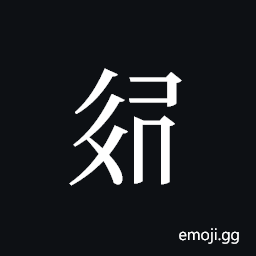Tangut ideograph L2008-3191 Symbol
