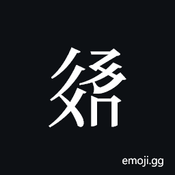 Tangut ideograph L2008-3192 Symbol
