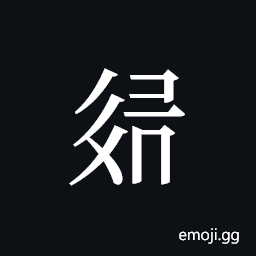 Tangut ideograph L2008-3193 Symbol