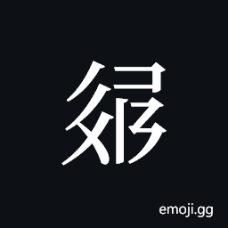 Tangut ideograph L2008-3195 Symbol