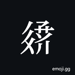Tangut ideograph L2008-3196 Symbol