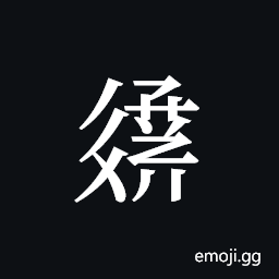 Tangut ideograph L2008-3197 Symbol