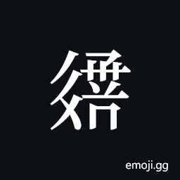 Tangut ideograph L2008-3199 Symbol