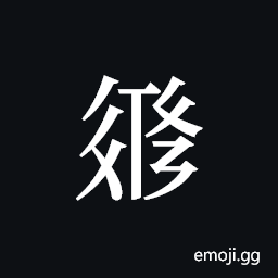 Tangut ideograph L2008-3200 Symbol