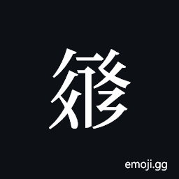 Tangut ideograph L2008-3201 Symbol