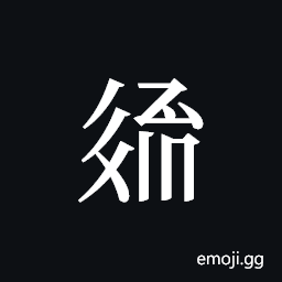 Tangut ideograph L2008-3207 Symbol