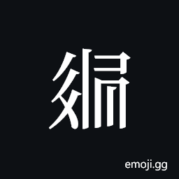 Tangut ideograph L2008-3210 Symbol