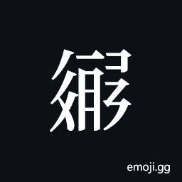 Tangut ideograph L2008-3211 Symbol